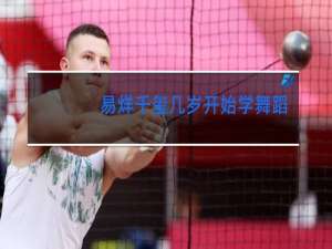 易烊千玺几岁开始学舞蹈