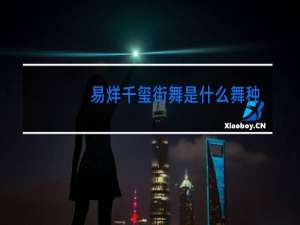 易烊千玺街舞是什么舞种