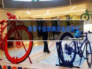 易烊千玺跳舞厉害还是王一博