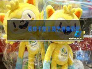 易烊千玺王晨艺谁舞蹈好