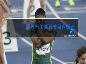 易烊千玺舞蹈节目有哪些