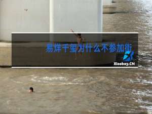 易烊千玺为什么不参加街舞第四季