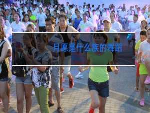 月愿是什么族的舞蹈