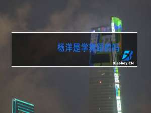 杨洋是学舞蹈的吗