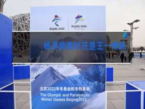 杨洋跳舞好还是王一博跳舞好