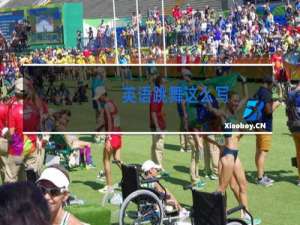 英语跳舞这么写