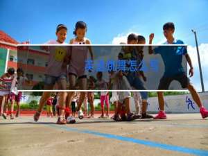 英语跳舞怎么写