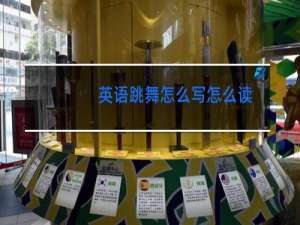 英语跳舞怎么写怎么读