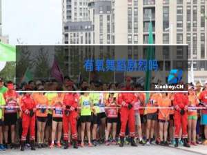 有氧舞蹈剧烈吗