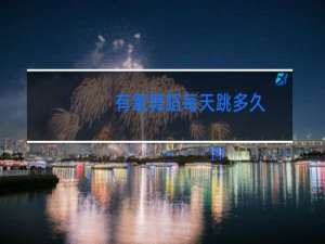 有氧舞蹈每天跳多久