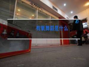 有氧舞蹈是什么