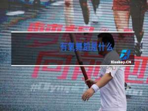 有氧舞蹈是什么