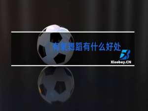 有氧舞蹈有什么好处