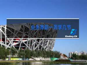 业余舞蹈一周学几节