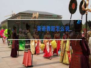 英语舞蹈怎么说