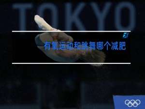 有氧运动和跳舞哪个减肥效果好点