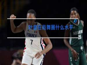 叶音在街舞圈什么水平