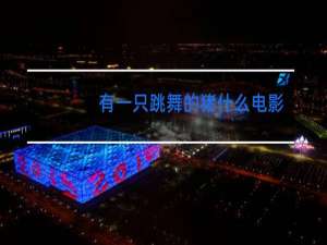 有一只跳舞的猪什么电影