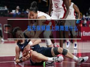 盐在保鲜膜上跳舞是什么原理