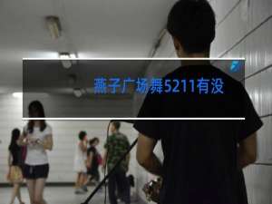 燕子广场舞5211有没有一种思念永不疲惫