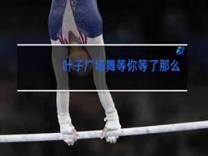 叶子广场舞等你等了那么久