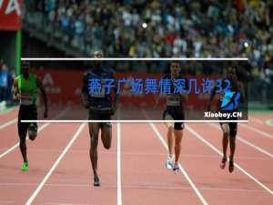 燕子广场舞情深几许32步
