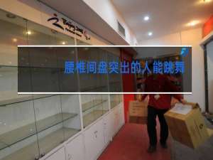 腰椎间盘突出的人能跳舞吗