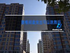 腰椎间盘突出可以跳舞吗