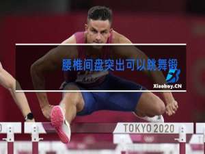 腰椎间盘突出可以跳舞锻炼吗