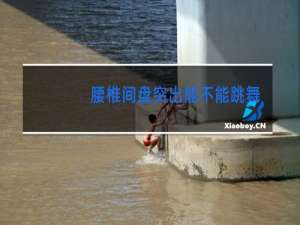 腰椎间盘突出能不能跳舞