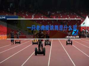 一只老虎爱跳舞是什么歌