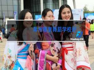 禹州哪里舞蹈学校好