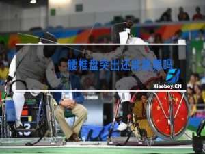 腰椎盘突出还能跳舞吗