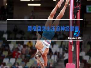 腰椎盘突出压迫神经腿痛可以跳舞吗