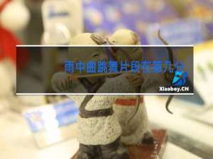 雨中曲跳舞片段在第几分钟