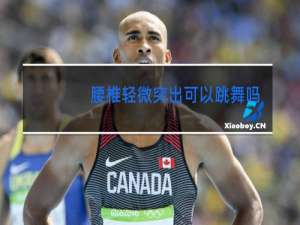 腰椎轻微突出可以跳舞吗