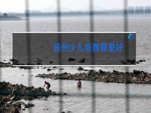 扬州少儿街舞哪里好