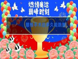 腰椎手术后多久能跳舞