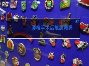 腰椎手术后能跳舞吗