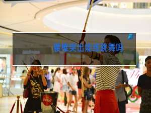 腰椎突出能练跳舞吗