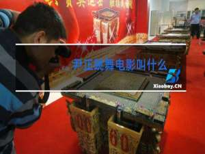 尹正跳舞电影叫什么