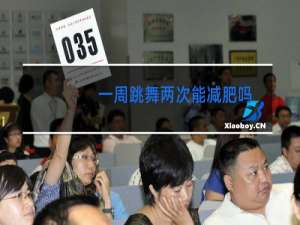 一周跳舞两次能减肥吗