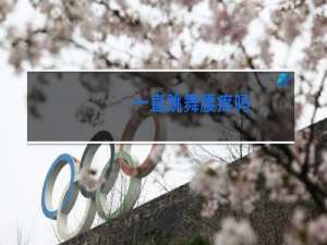 一直跳舞腰疼吗