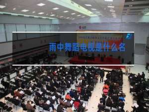 雨中舞蹈电视是什么名