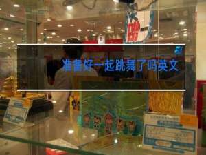 准备好一起跳舞了吗英文