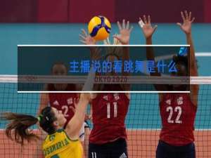 主播说的看跳舞是什么