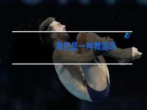 尊巴是一种舞蹈吗