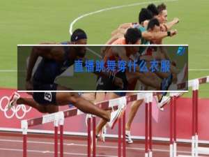 直播跳舞穿什么衣服