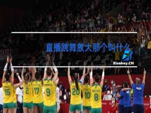 直播跳舞放大那个叫什么