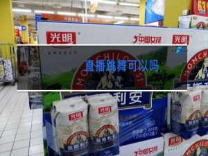 直播跳舞可以吗